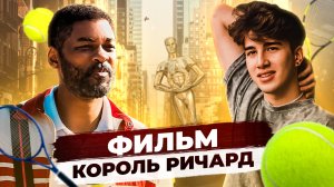 Король Ричард – Спорт, семья и борьба за мечту | Обзор фильма