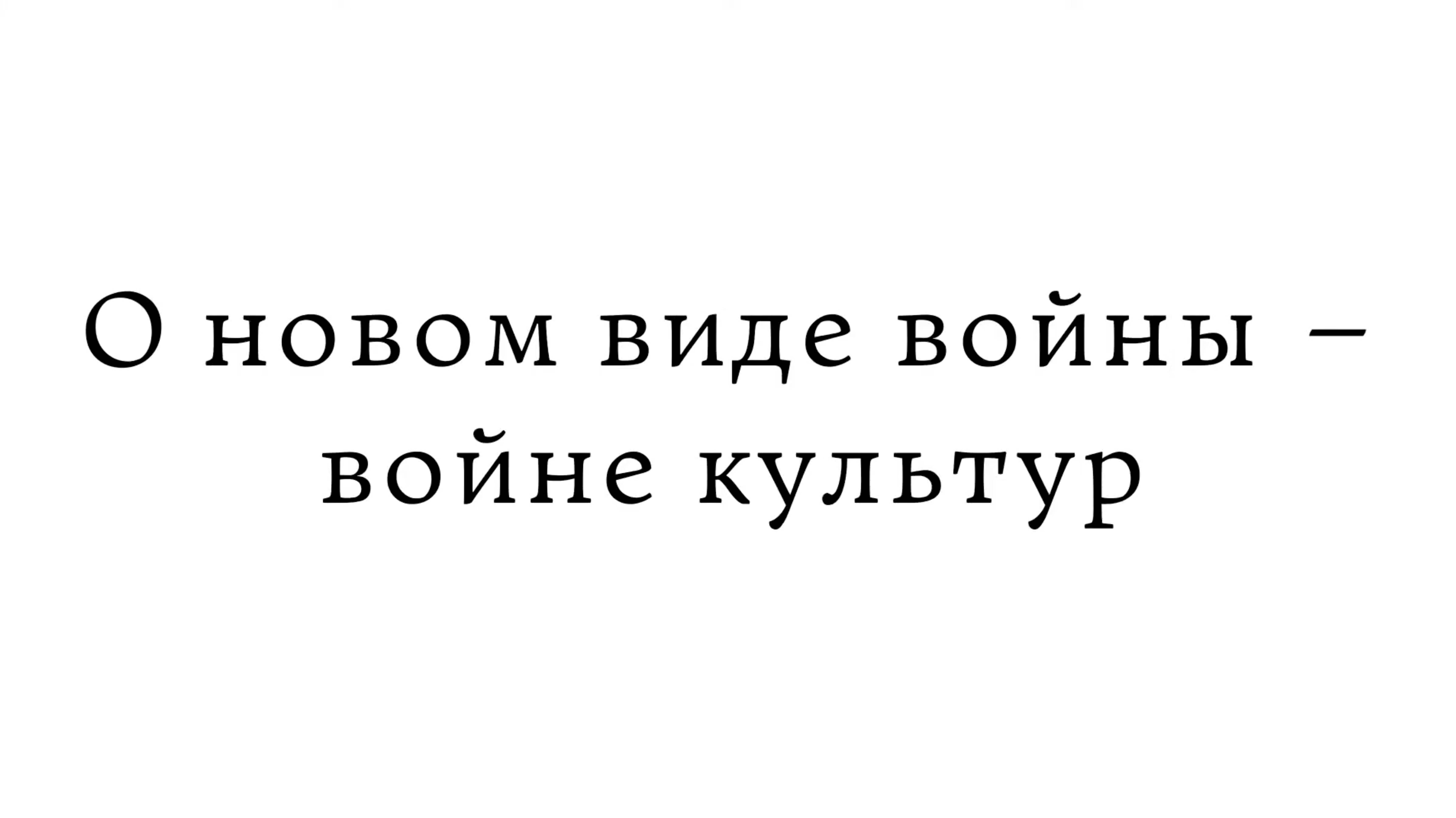 О новом виде войны - войне культур