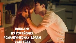 Поцелуи в корейских романтических дорамах первой половины 2024 года.