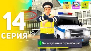 ПУТЬ БОМЖА на GRAND MOBILE #14 - КАК ВСТУПИТЬ ВО ФРАКЦИЮ НА ГРАНД МОБАЙЛ? ПОЛИЦИЯ! (CRMP MOBILE)