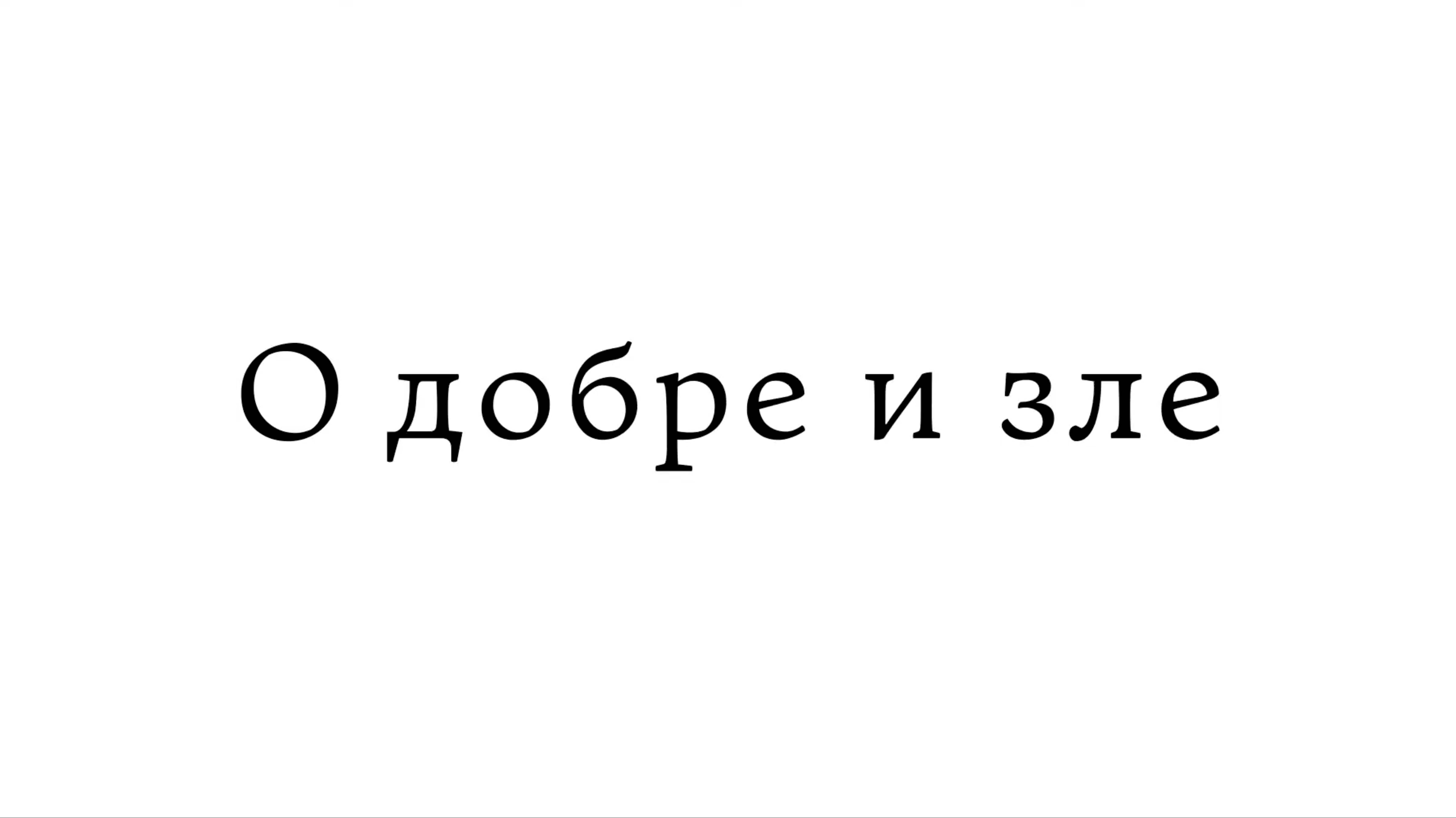 О добре и зле смотреть онлайн