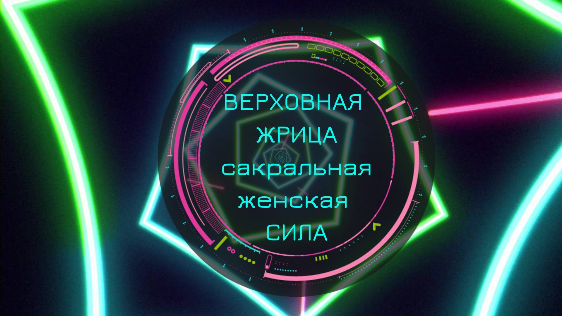 ВЕРХОВНАЯ ЖРИЦА. Сакральная женская СИЛА. СТУПЕНЬ 18.