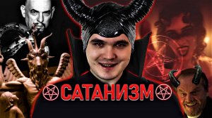 Сатанизм. Интересные факты