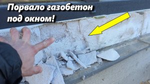 Порвало газобетон под окном. Решаю проблему.