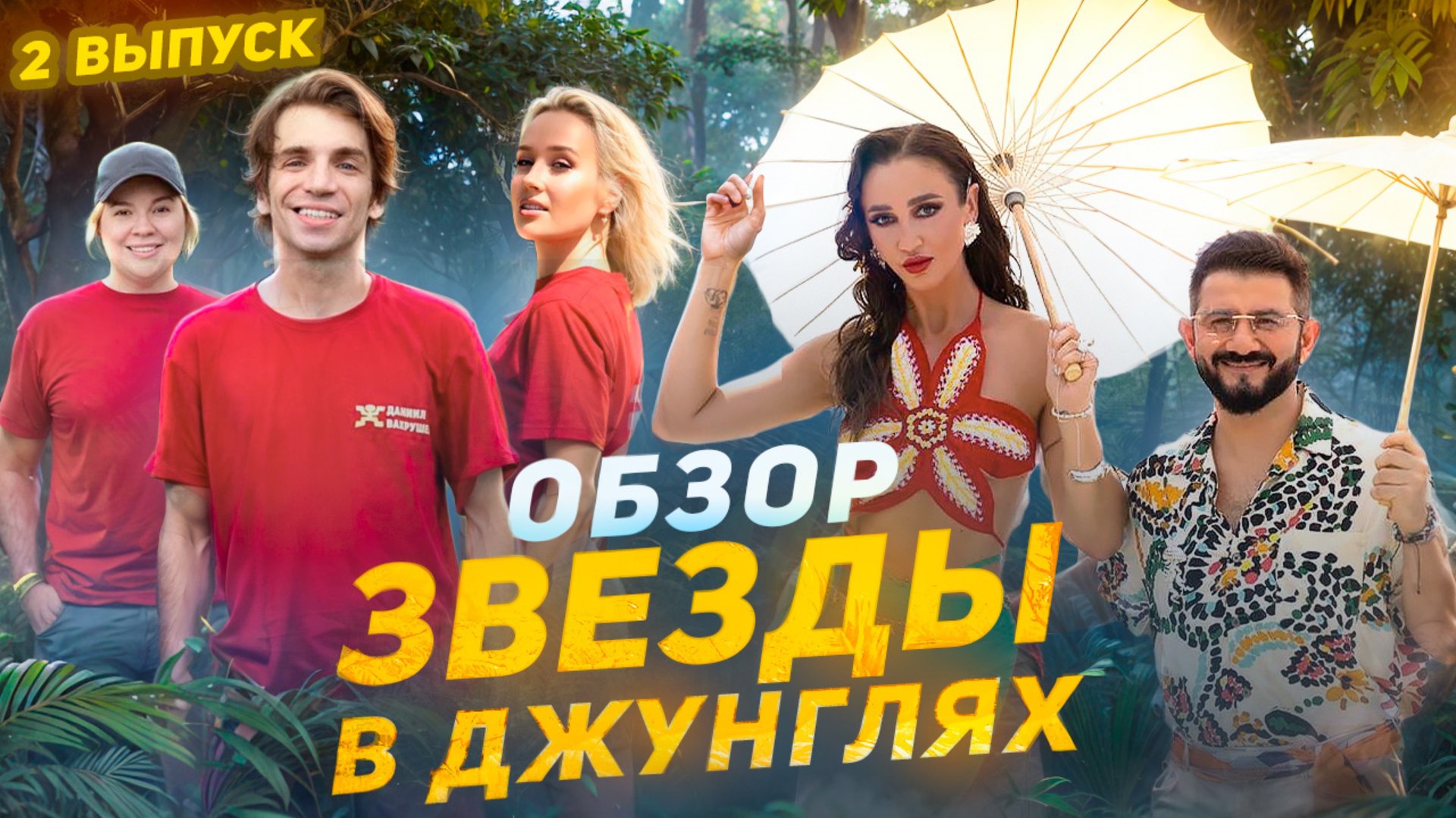 ОБЗОР «ЗВЕЗДЫ В ДЖУНГЛЯХ» - 2 СЕРИЯ // ГРОМКИЕ НОВОСТИ. ВЫПУСК №112 смотреть онлайн