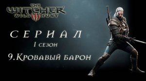 Ведьмак Дикая Охота. 1 сезон 9 серия. Кровавый барон