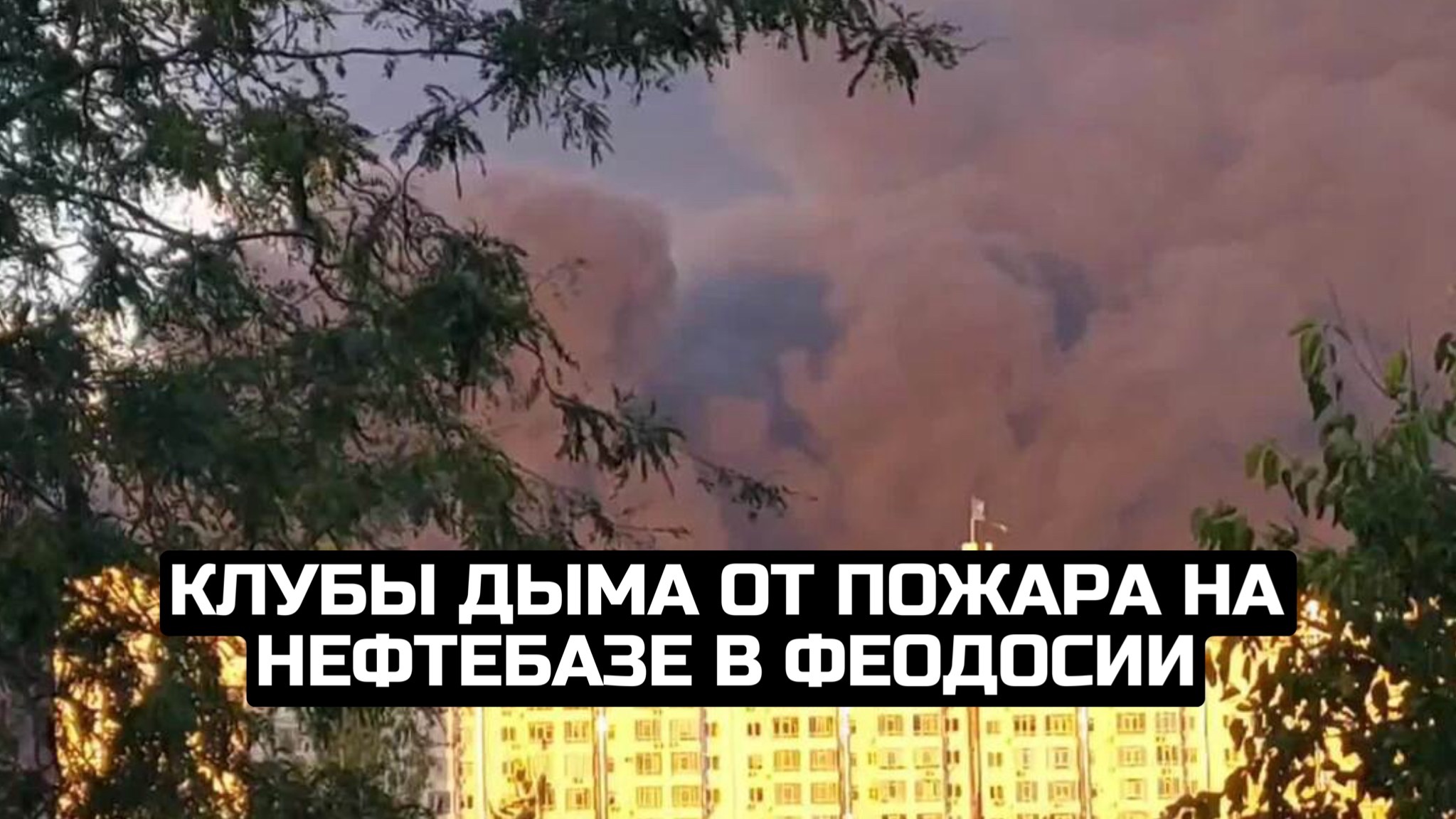 Клубы дыма от пожара на нефтебазе в Феодосии смотреть онлайн