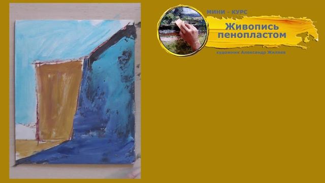 Живопись кусочком пенопласта. Бесплатный курс смотреть онлайн
