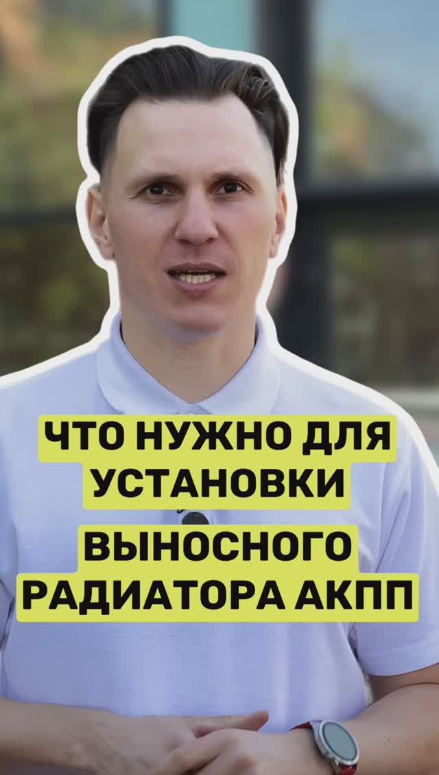 Дополнительный радиатор АКПП в Opel. Что потребуется? смотреть онлайн