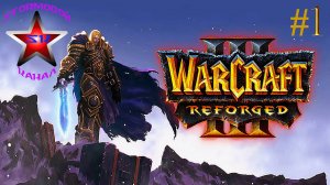 «ВСПОМИНАЯ КЛАССИКУ» WarCraft III Reforged Прохождение на Русском Часть #1 | Walkthrough | Стрим