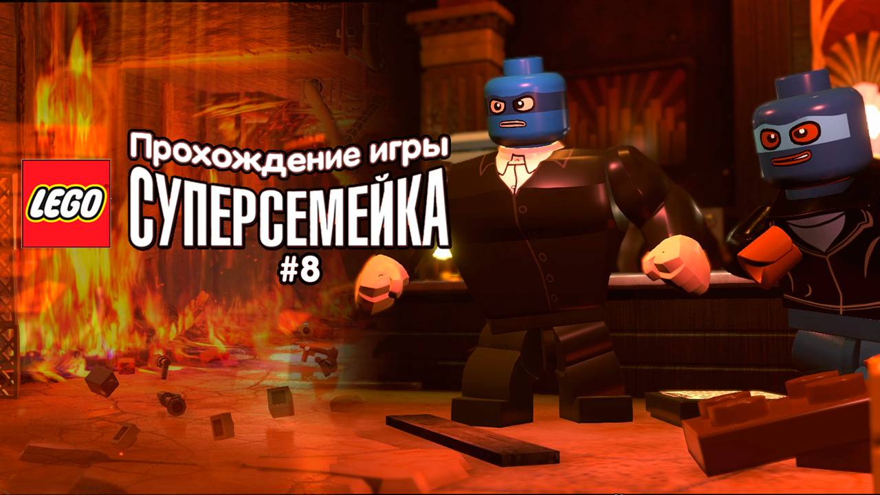 Прохождение игры LEGO Суперсемейка #8