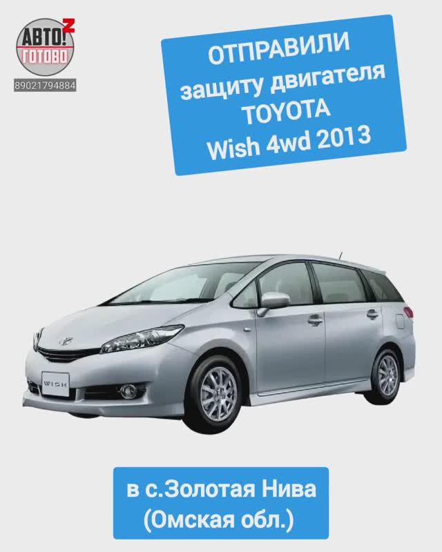 TOYOTA Wish 4wd 2013. Защита двигателя. ОТПРАВКА в с.Золотая Нива смотреть онлайн