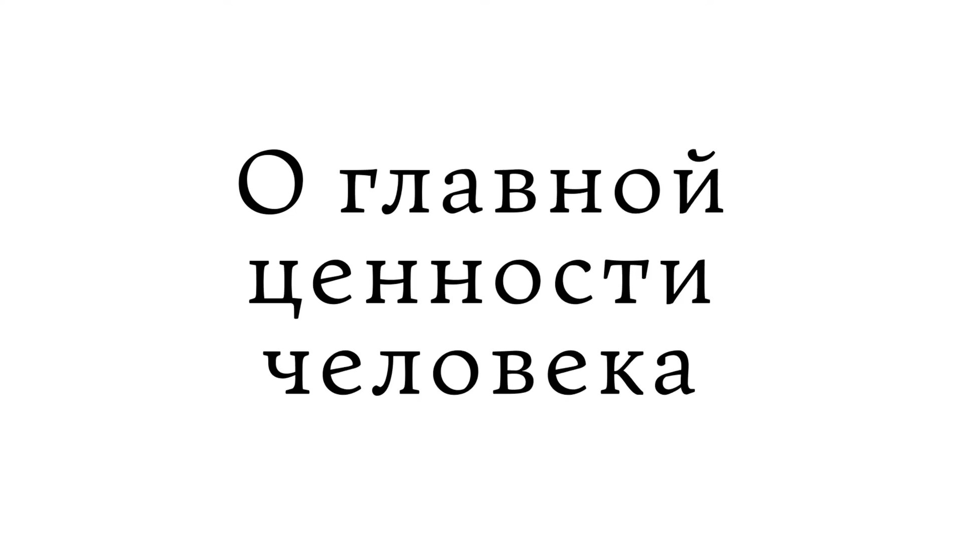 О главной ценности человека смотреть онлайн