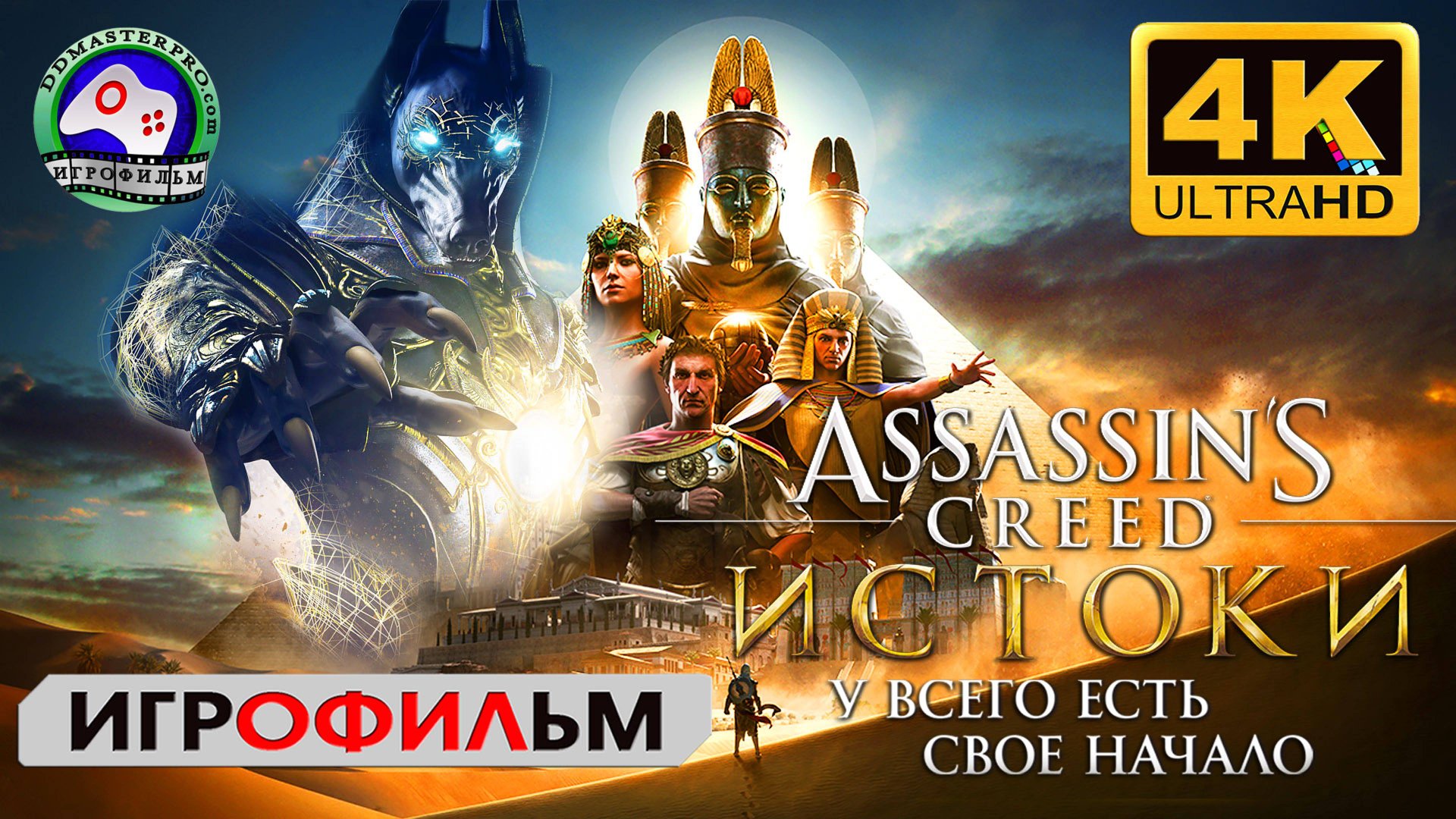 Ассасин Крид Истоки Игрофильм Assassins Creed Origins 4K фантастика смотреть онлайн