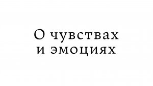 О чувствах и эмоциях