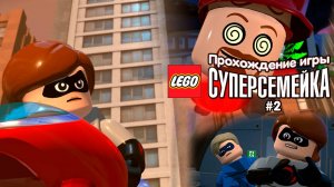 Прохождение игры LEGO Суперсемейка #2