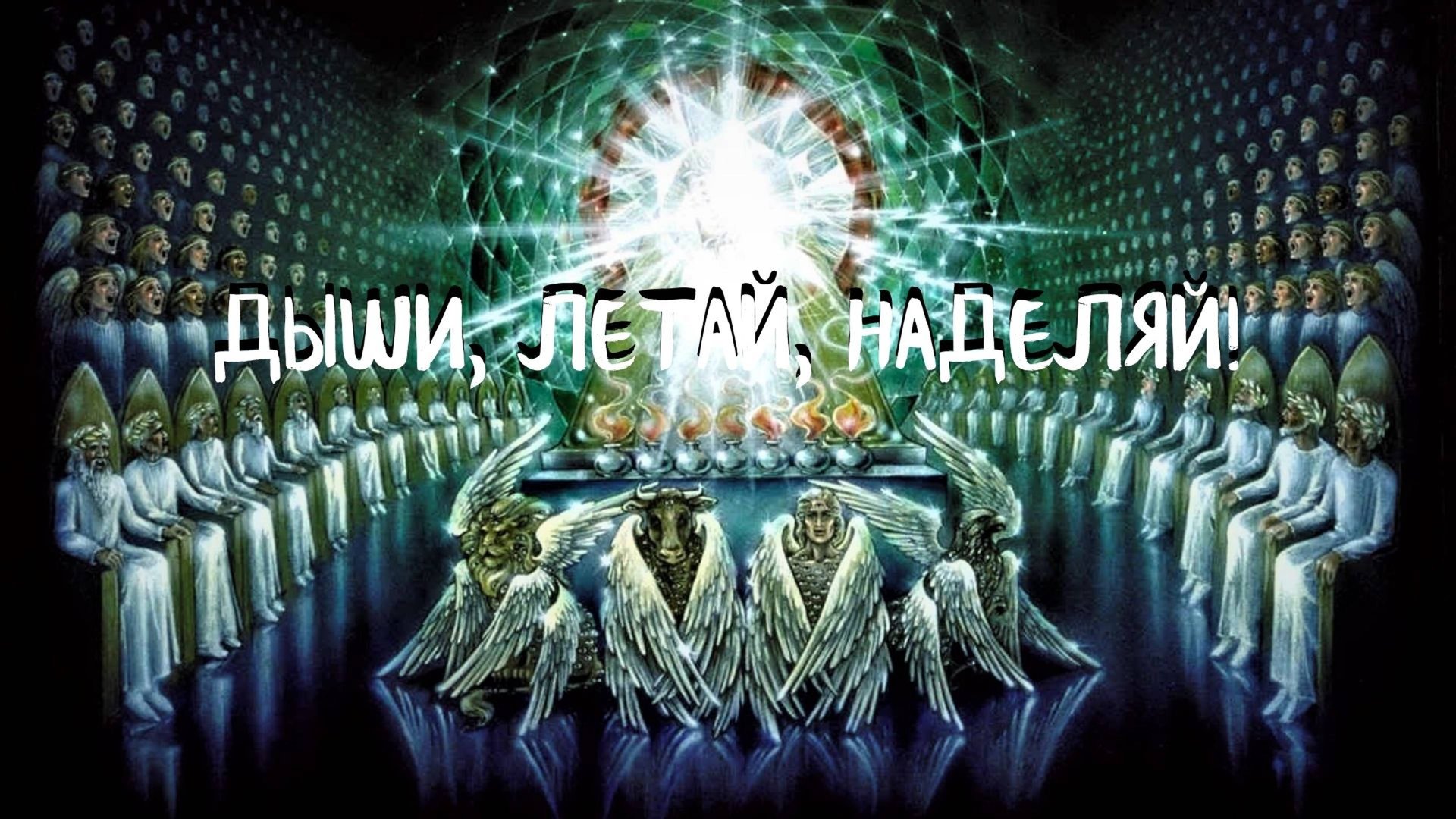 Курс ХОДАТАЙ (11 урок) ДЫШИ, ЛЕТАЙ, НАДЕЛЯЙ! Андрей Яковишин смотреть онлайн
