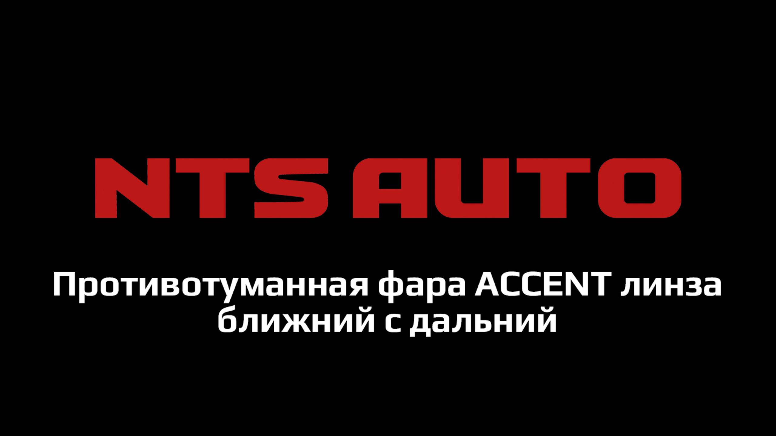 Противотуманная фара на hyndai accent с дальним и ближним светом и четкой СТГ смотреть онлайн