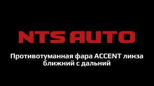 Противотуманная фара на hyndai accent с дальним и ближним светом и четкой СТГ