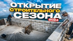 Открытие строительного сезона 2024