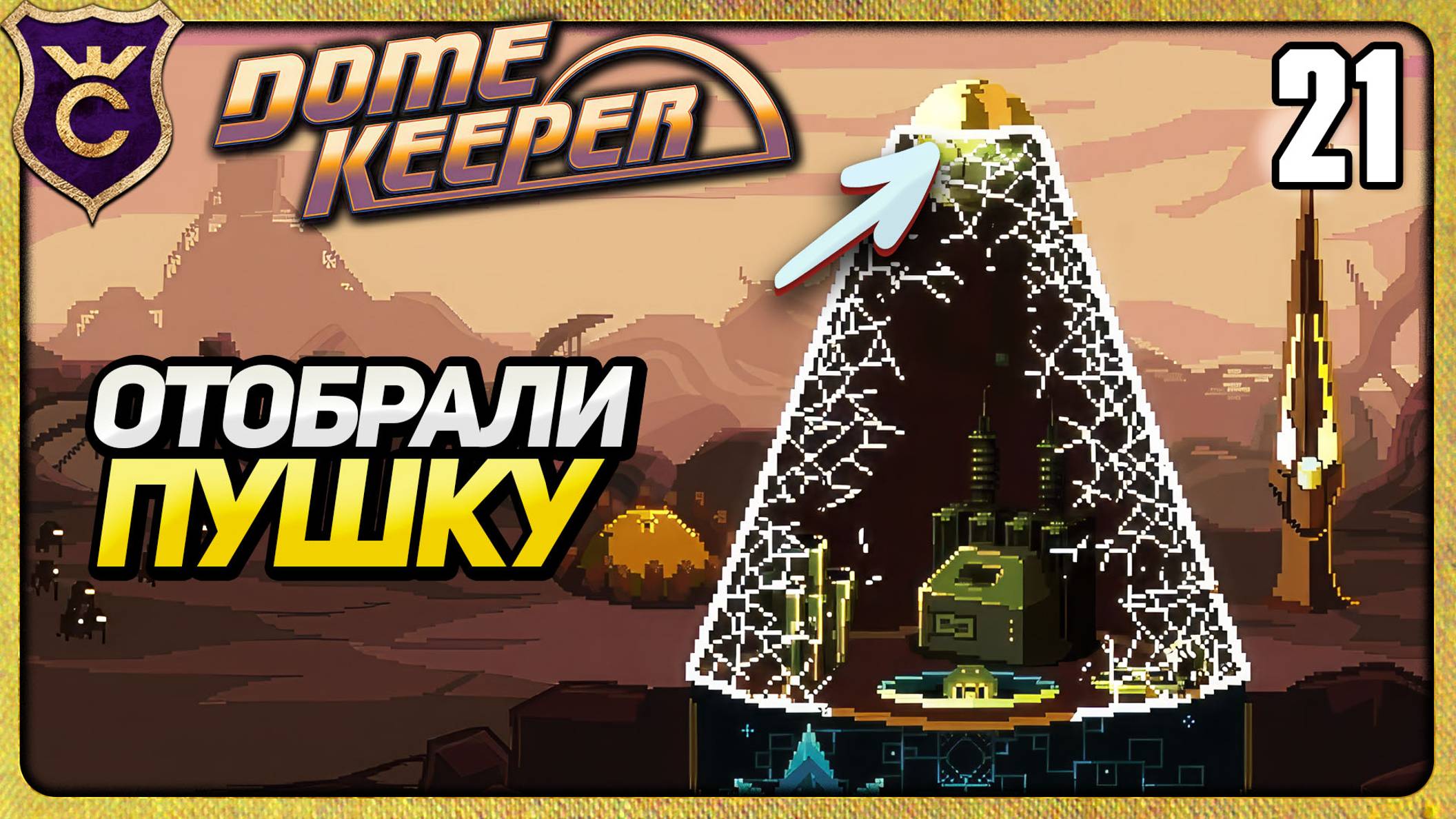 ЧЕЛЛЕНДЖ НЕИСПРАВНОЕ ОРУЖИЕ 21 Dome Keeper