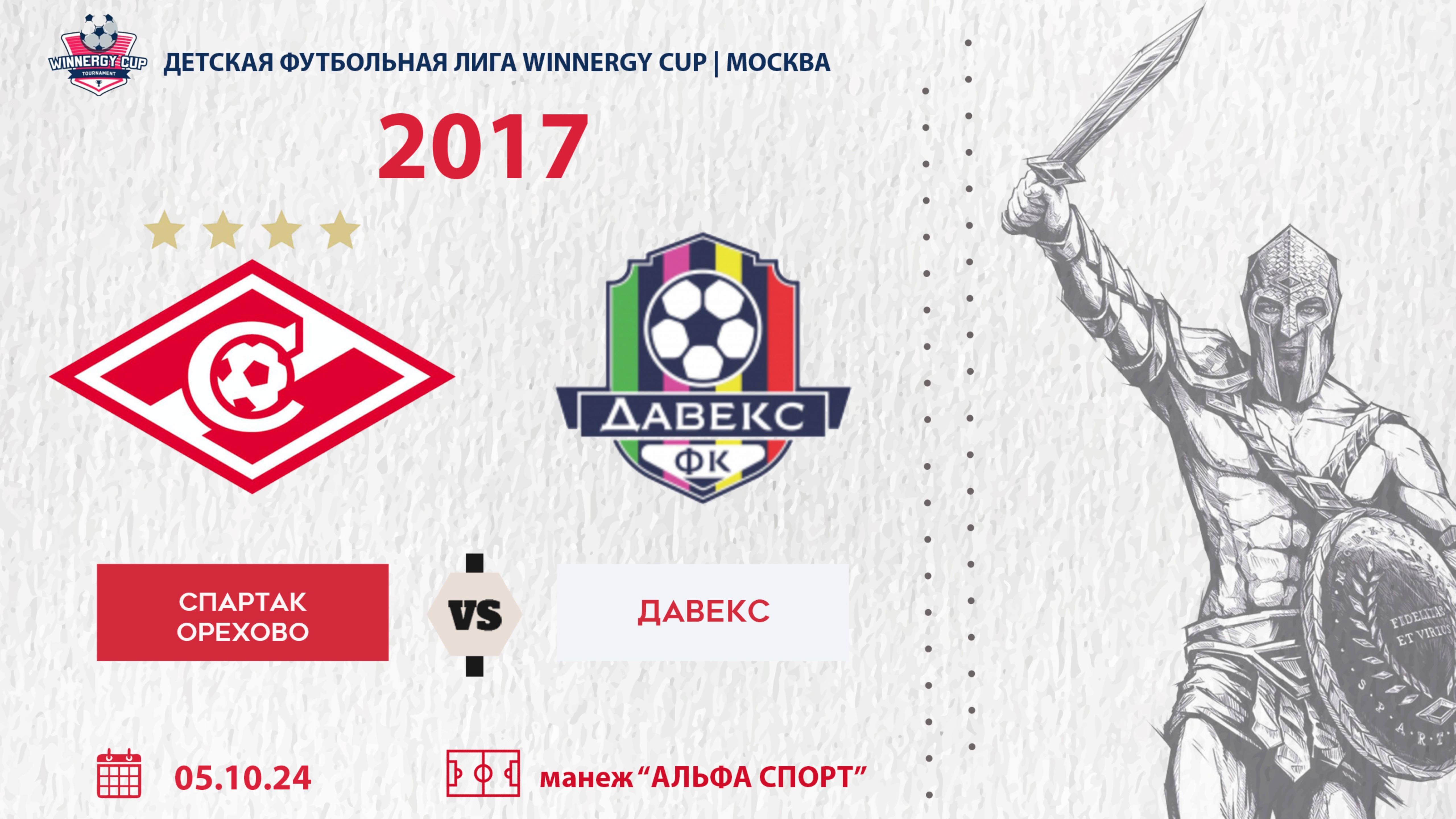 Спартак Орехово - Давекс 2017 (WINNERGY CUP 2024) смотреть онлайн