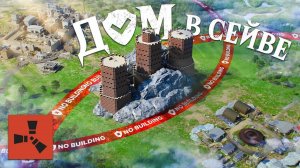 [1080p]ДОМ в СЕЙВЕ! СОСЕДИ просто НЕ СПОСОБНЫ НАС ЗАРЕЙДИТЬ! rust   раст