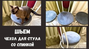 DIY Шьем чехол для стула со спинкой