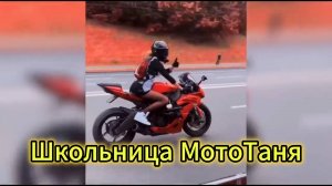"Школьница МотоТаня" - клип в память о МотоТане