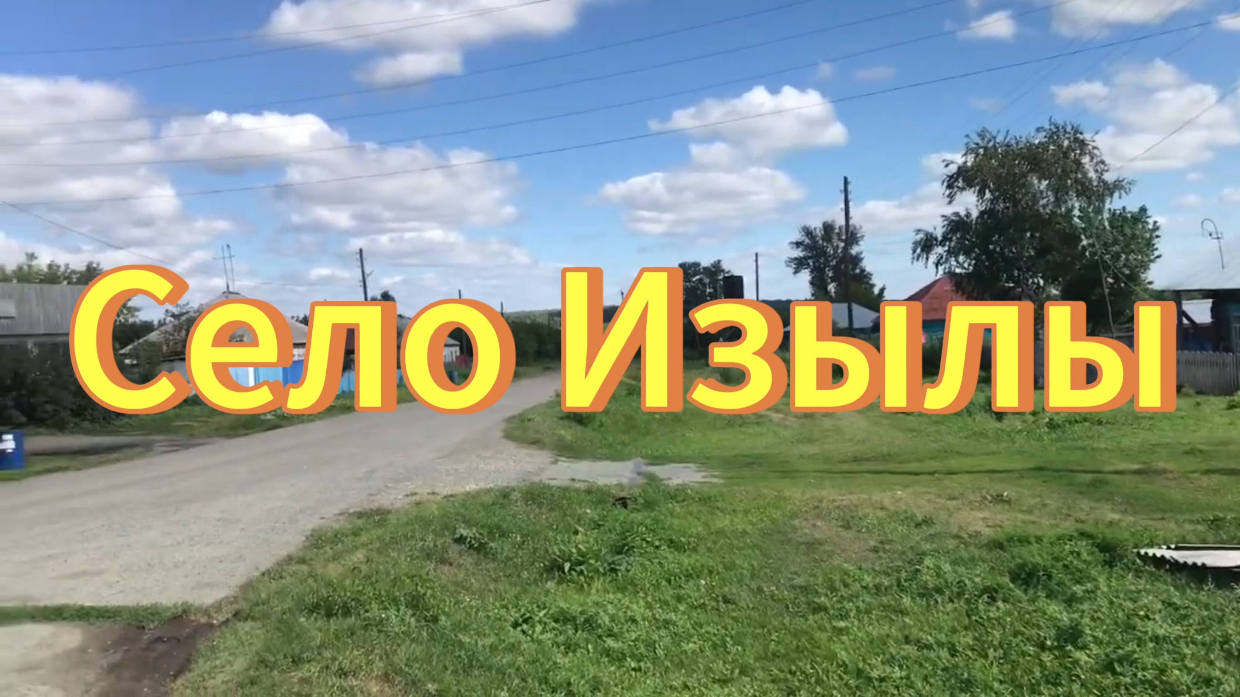 Село Изылы. Река Иня, красивая природа. Деревни Новосибирской области. Тогучинский район. смотреть онлайн