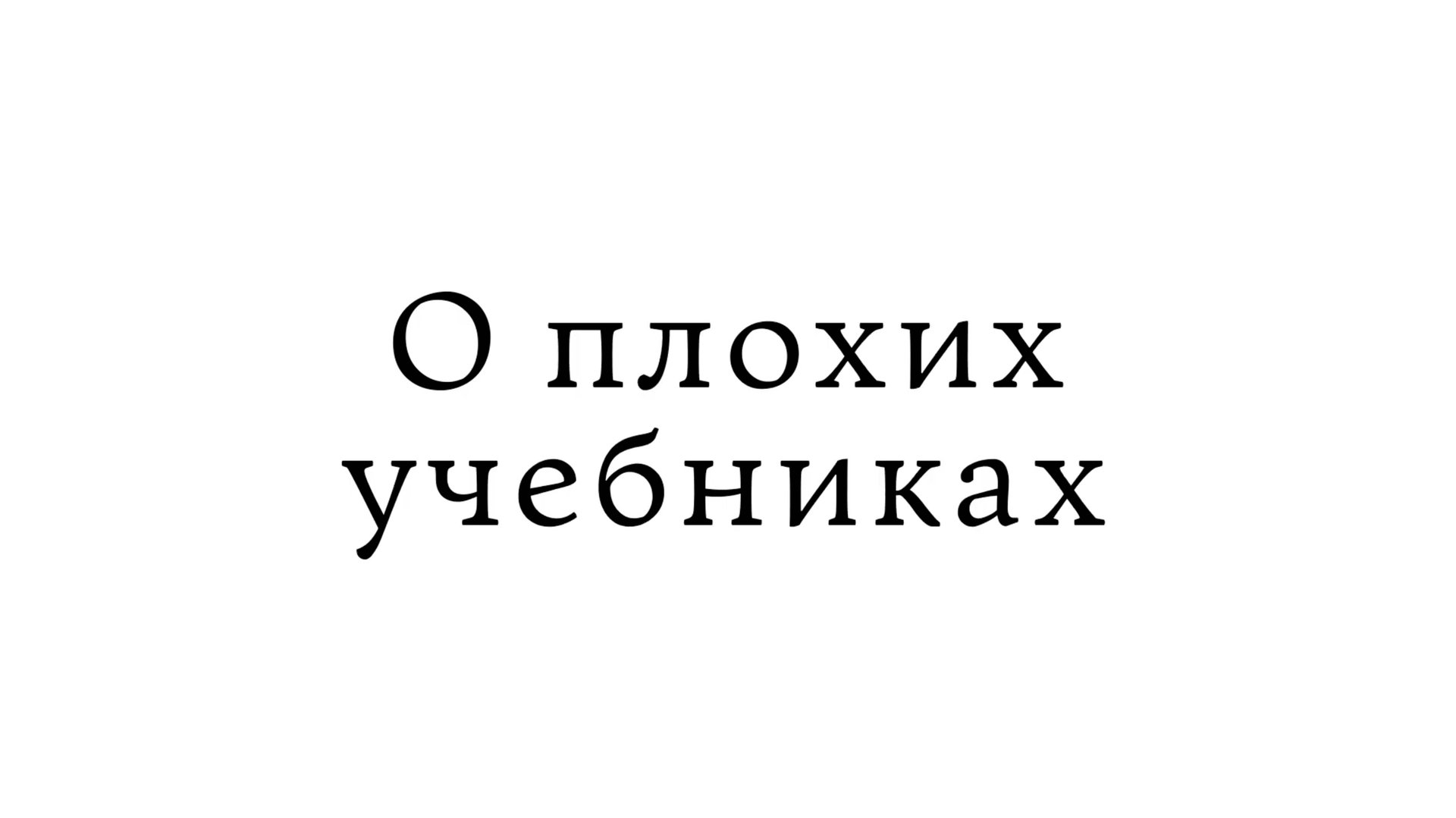 О плохих учебниках