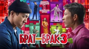Брат или брак 3 | Русский трейлер | Фильм 2024