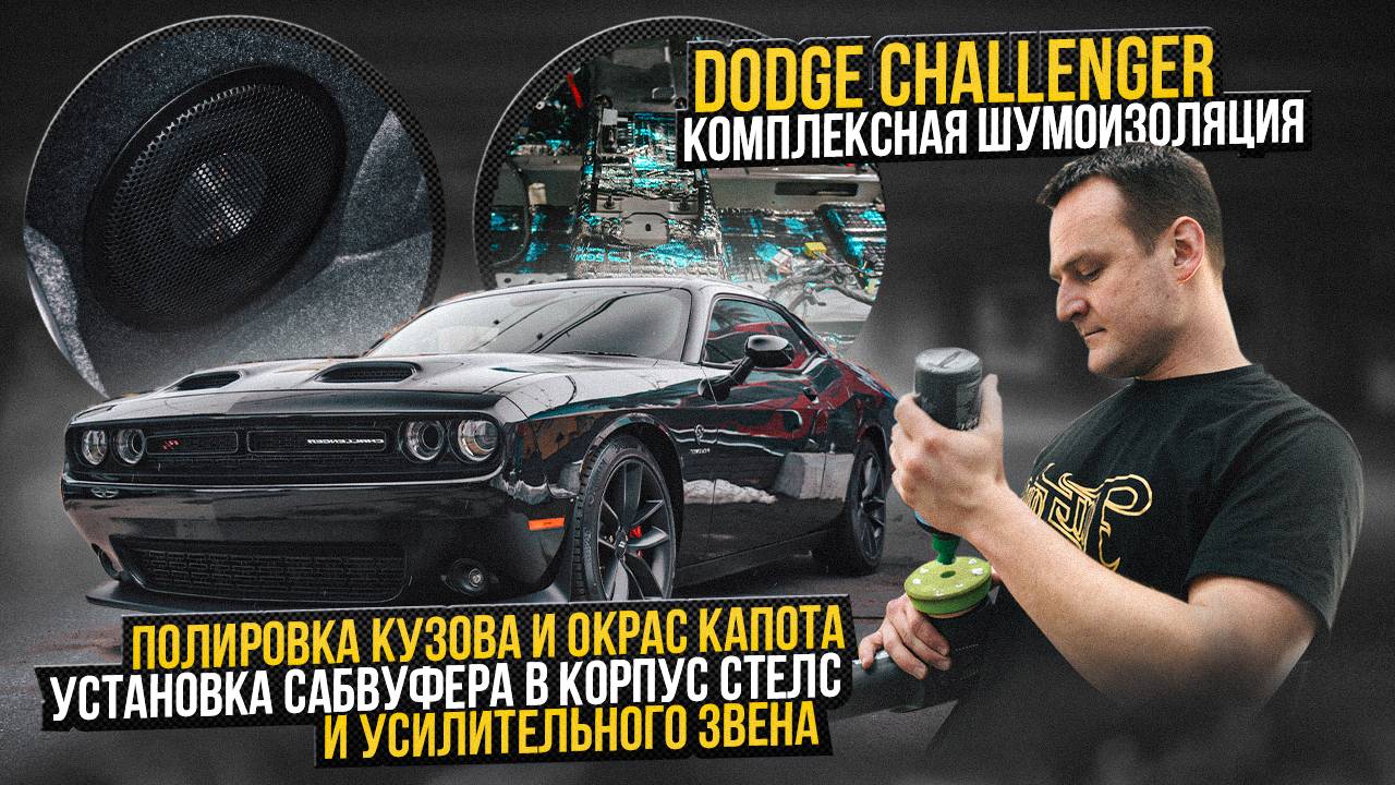 Dodge Challenger Полировка и обработка керамикой ! Додж Челленджер / Шумоизоляция смотреть онлайн