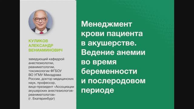 Менеджмент крови пациента. Ведение анемии во время беременности и послеродовом периоде смотреть онлайн