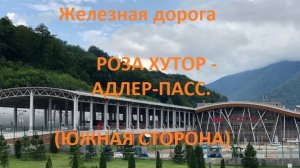 Железная дорога Роза Хутор - Эсто-Садок - Адлер-Пасс.  (вид из окна поезда, южная сторона) (СКЖД)