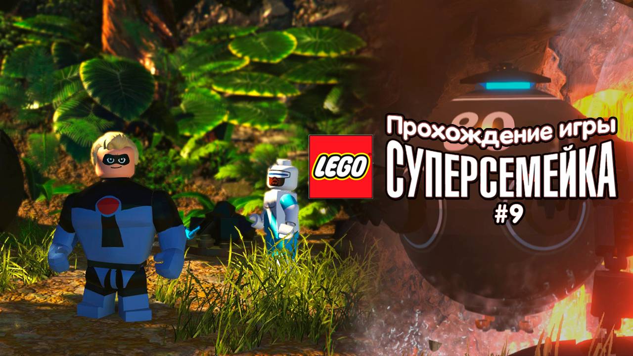 Прохождение игры LEGO Суперсемейка #9