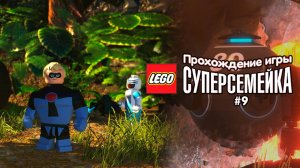 Прохождение игры LEGO Суперсемейка #9