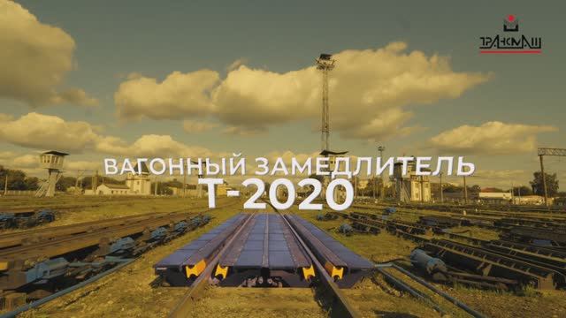 Инновационный вагонный замедлитель Т-2020 смотреть онлайн