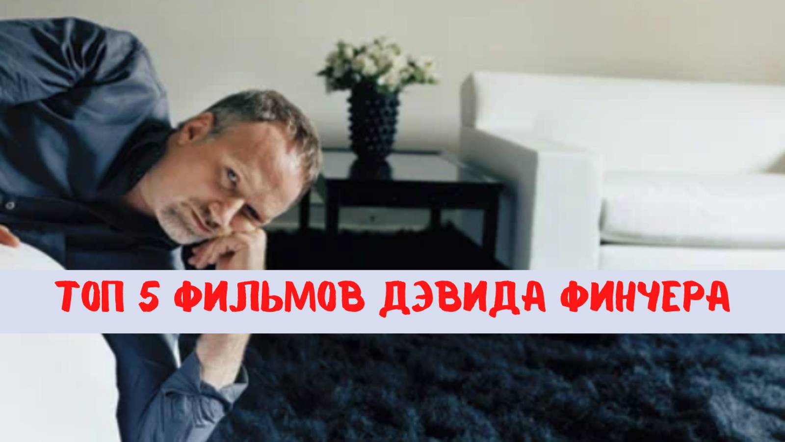 Топ 5 лучших фильмов Финчера смотреть онлайн