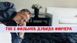 Топ 5 лучших фильмов Финчера