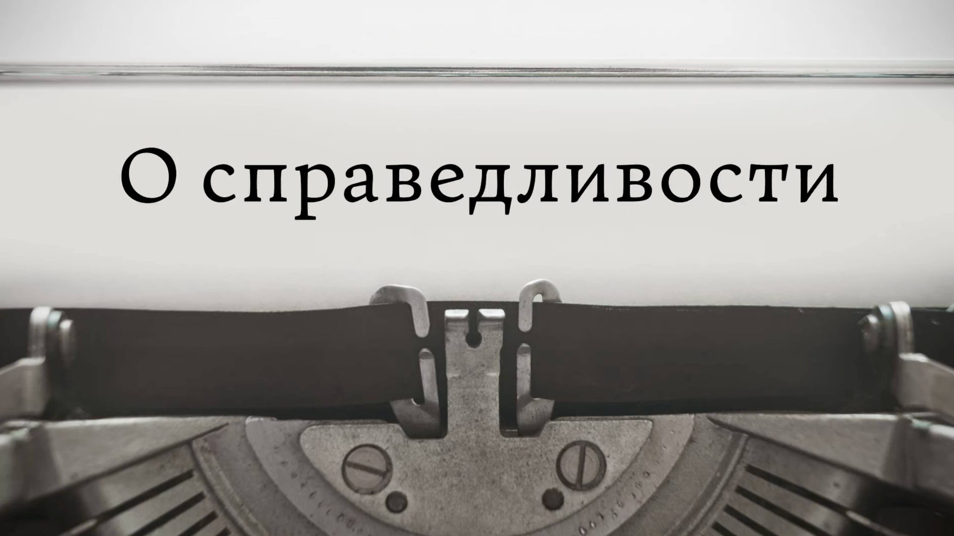 О справедливости