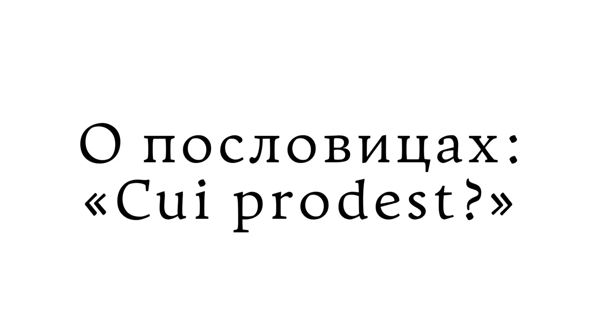 О пословицах: «Cui prodest?» смотреть онлайн