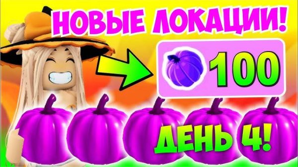 ГДЕ НАХОДЯТСЯ 100 ФИОЛЕТОВЫХ ТЫКВ АДОПТ МИ🎃ВСЕ НОВЫЕ ЛОКАЦИИ😱ДЕНЬ 4👀ХЕЛЛОУИН ИВЕНТ😱👻 ADOPT ME R