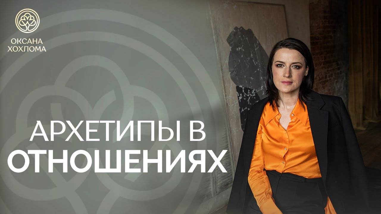 Архетипы в отношениях