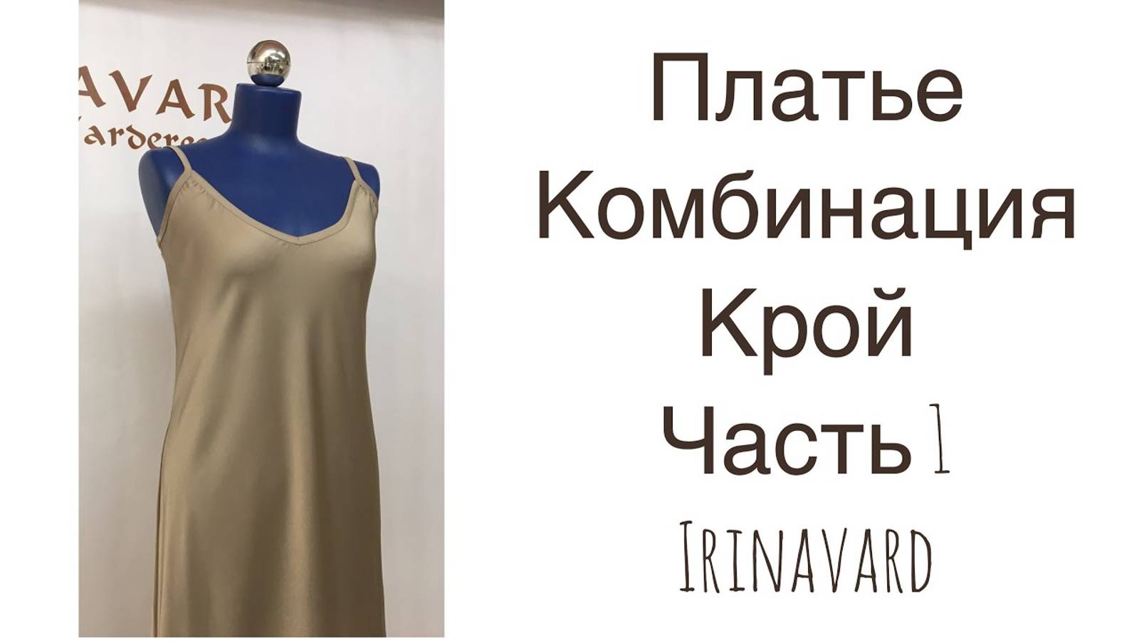 ЧАСТЬ 1/ ПЛАТЬЕ-КОМБИНАЦИЯ_КРОЙ__IRINAVARD смотреть онлайн