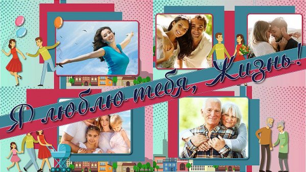 Я люблю тебя, Жизнь! | I love you, Life! | Project for ProShow Producer