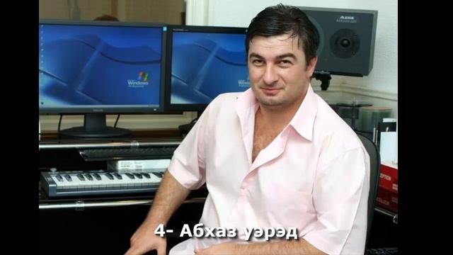 Аслан Лиев - 4 - Абхаз уэрэд смотреть онлайн