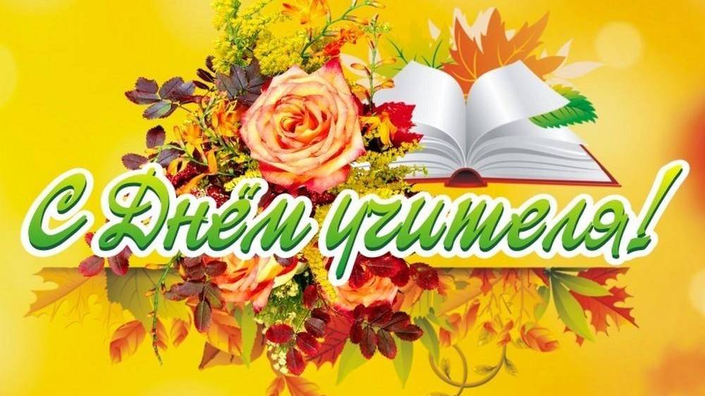 День учителя-2024 смотреть онлайн