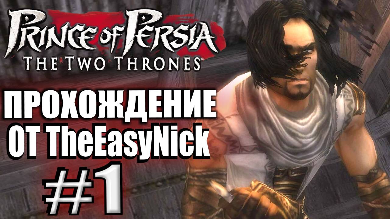 Prince of Persia: Два Трона. Прохождение. #1. Принц вернулся в Вавилон. смотреть онлайн