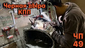 #ЧП-49 Сварка после сварки кпп Scania за дорого!!